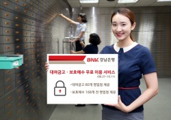 BNK경남은행, 추석연휴 ‘대여금고·보호예수' 무료 이용