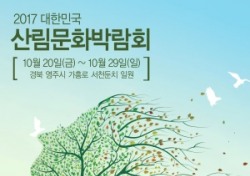 영주시, 2017 대한민국 산림문화박람회 준비착착