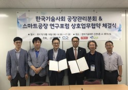 한국기술사회 공장관리기술사분회-스마트공장 연구포럼, 업무 협약 체결