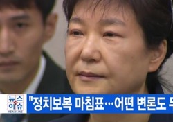 박근혜 변호인단 사임, 구속 연장 결정적인 사유는?