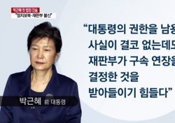 ‘재판 보이콧’ 박근혜 “나라 바로 세우는 게 중요” 판흔들기?