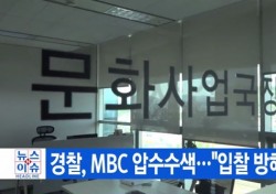 ‘MBC 압수수색’ 경찰 입찰방해 혐의, 여론 반응 분분한 이유는?