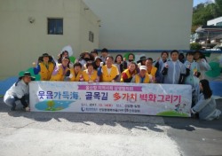 울산항만공사, 선암동 주민들과 '벽화 그리기' 활동