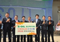 S-OIL, 지역쌀 소비 앞장...3억상당 친환경 '우렁이 쌀' 수매