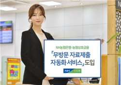 NH농협은행, '무방문 자료제출 자동화 서비스' 도입