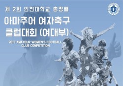 '아마추어 여자축구의 잔치' 제2회 인천대총장배 대회 4~5일 개최