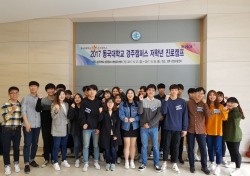 동국대 경주캠퍼스, 저학년 진로캠프 및 여대생 취업역량강화 캠프 개최