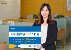 NH농협은행, '지수연동예금 17-11호' 출시