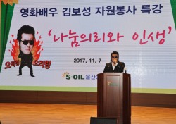 S-OIL, 배우 '김보성' 초청 자원봉사 특강