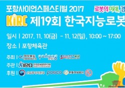 한국지능로봇경진대회 10일부터 포항실내체육관서 열려
