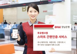 BNK경남은행, 투유뱅크앱 ‘스마트 간편인증 서비스’