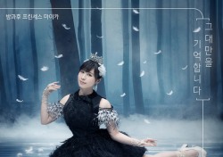 일본 아이돌 그룹 방과후프린세스 마이카, ‘꽃피어라 달순아’ OST곡 ‘그대만을 기억합니다’ 공개