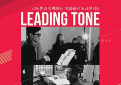 음악창작집단 리딩톤, 영화음악 토크 콘서트 개최