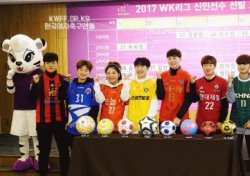[여자축구] 2018 WK리그 신인선수 선발 드래프트 27일 개최