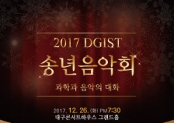 '2017 DGIST 송년음악회' 오는 26일 개최