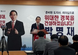 [2018년 6·13 지방선거]박명재 의원 경북도지사 출마선언 