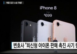 '고의 성능저하' 애플, 法 대응에 '사면초가'
