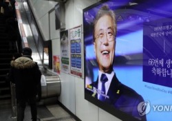 문재인 생일광고가 지하철에?…‘아이돌 부럽지않네’