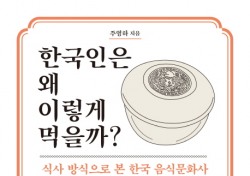 [문기자 Pick] 한국인은 왜 이렇게 먹냐고요?…미처 알지 못했던 식탁의 비밀