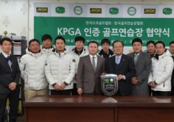 연습장협회-KPGA 골프연습장 인증 사업 협력