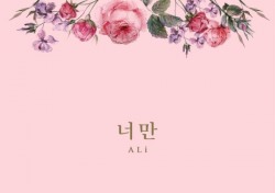 알리, 오늘(2일) 신곡 ‘너만’ 발표...따뜻한 봄 감성