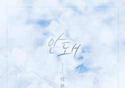 덕환, MBC 드라마 ‘역류’ OST 감성발라드 곡 ‘안돼’ 공개