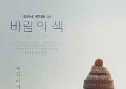 곽재용 감독 신작 ‘바람의 색’ 4월5일 개봉 확정