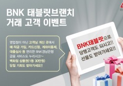 BNK경남은행, ‘태블릿브랜치 거래 고객 이벤트’