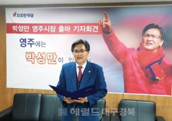 [6.13 지방선거]박성만 4선 경북도의원, 영주시장 출마 선언,...찬란한 미래 영주만들것