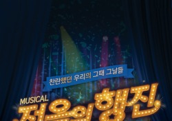 짜릿한 피로회복제 같은 뮤지컬 ‘젊음의 행진’ 13일 개막