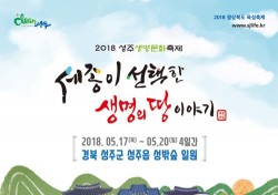 성주군, 국내 유일 '생명문화축제' 준비...'잰걸음'