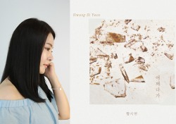황시연, 드라마 ‘역류’ OST곡 ‘어쩌다가’ 공개