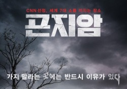 [박스오피스] ‘곤지암’, 개봉 첫 주에 136만…韓공포영화의 부활