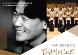 성주군, 20일 대구시립합창단 초청 '김광석의 노래, 클래식으로 만나다' 무료 공연