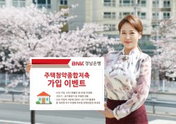 BNK경남은행, ‘주택청약종합저축 가입 이벤트’