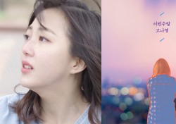 ‘버스킹 여신’ 고나영, 감성 발라드 ‘이번 주말’ 공개…애절한 분위기 극대화