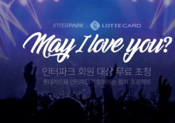 인터파크x롯데카드, 컬쳐 프로젝트 2탄 진행…콘서트 초청 이벤트