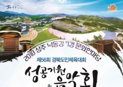 상주시. 북천시민공원 야외음악당서 도민체전 성공기원 음악회 개최