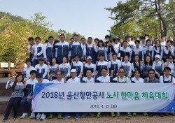 울산항만공사, '노사화합 한마음 체육대회' 개최