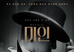 무성 영화관을 무대로… 뮤지컬 ‘미인’ 메인 포스터 공개