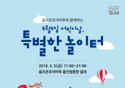 골프존, 어린이날에 대전 조이마루 이벤트