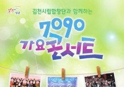 김천시립문화예술회관, 7090 가요콘서트 개최