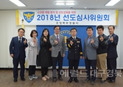 포항북부署, '청소년 선도 심사위원회' 개최