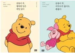 [핫 베스트셀러] 곰돌이 푸 매력에 푹 빠진 도서시장, 이유는?