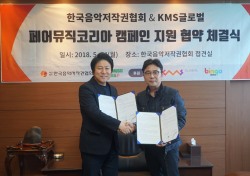 한음저협, KMS글로벌과 '페어뮤직코리아' 캠페인 협약