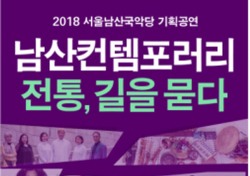서울남산국악당, ‘남산 컨템포러리 - 전통, 길을 묻다’ 얼리버드 패키지 선보여