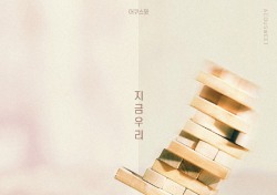 감성듀오 어쿠스윗, 드라마 ‘내일도 맑음’ OST곡 ‘지금, 우리’ 공개