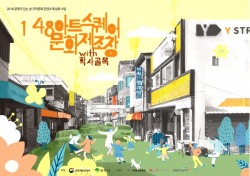 '문화가 있는 날' 영주 학사골목서 '난장을 트다’.. 지역문화 콘텐츠 특성화 사업