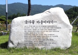예천군 유천국사골마을 ‘6월 농촌여행지 5선’ 선정