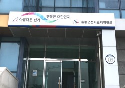 울릉선관위, 내달 4일 울릉서 사상 첫 군수후보자 토론회